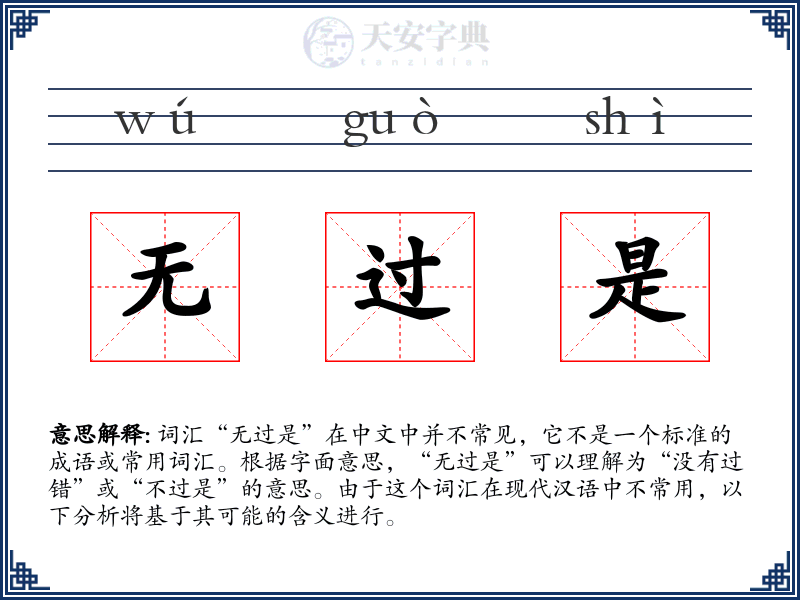 无过是