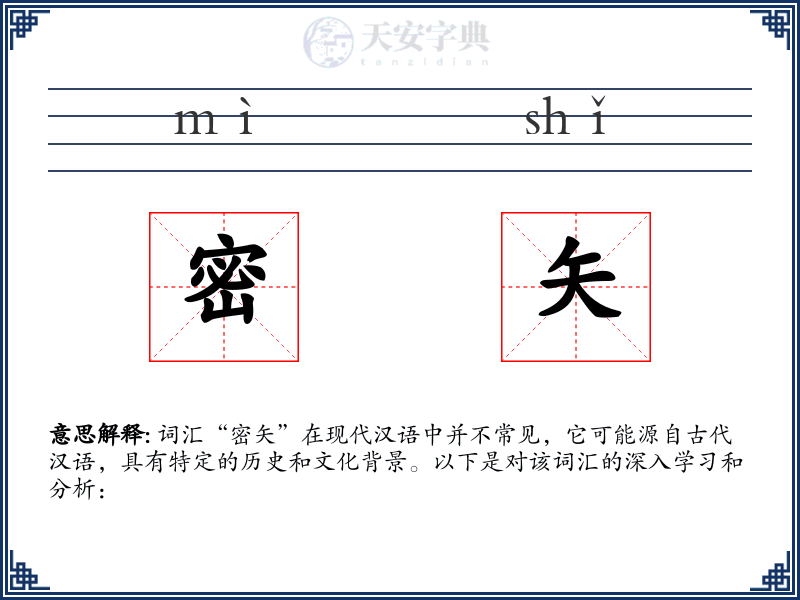 密矢