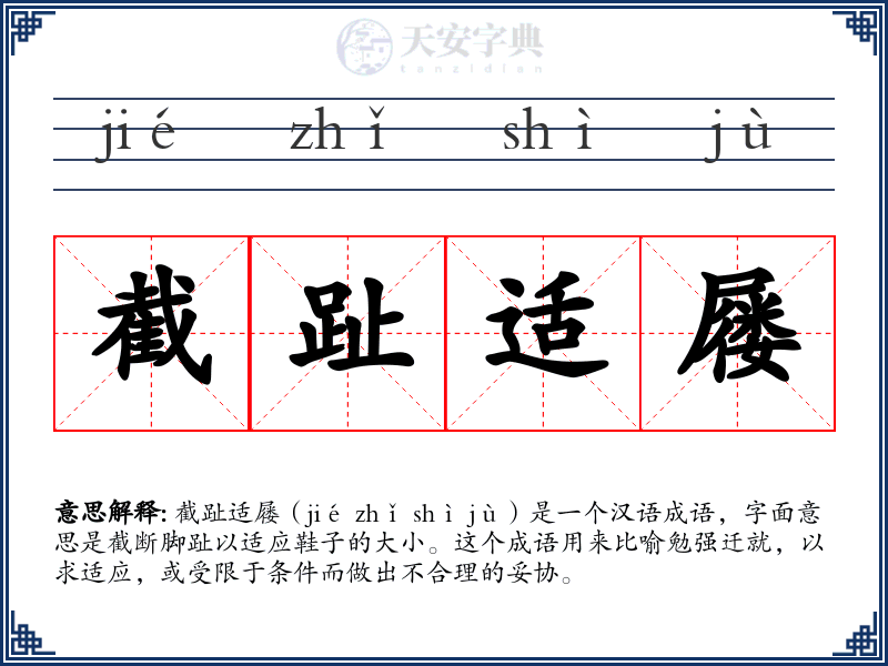 截趾适屦