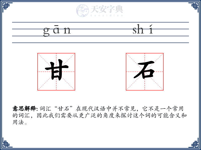 甘石