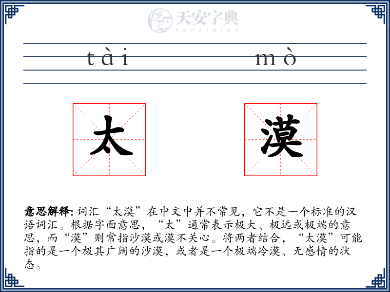 太漠