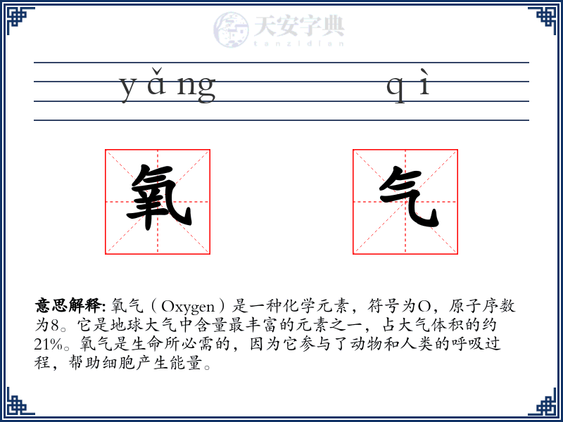 氧气