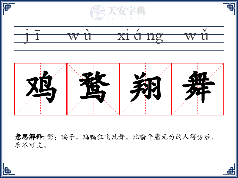 鸡鹜翔舞