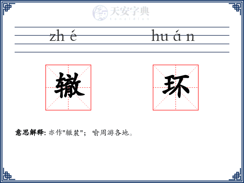 辙环