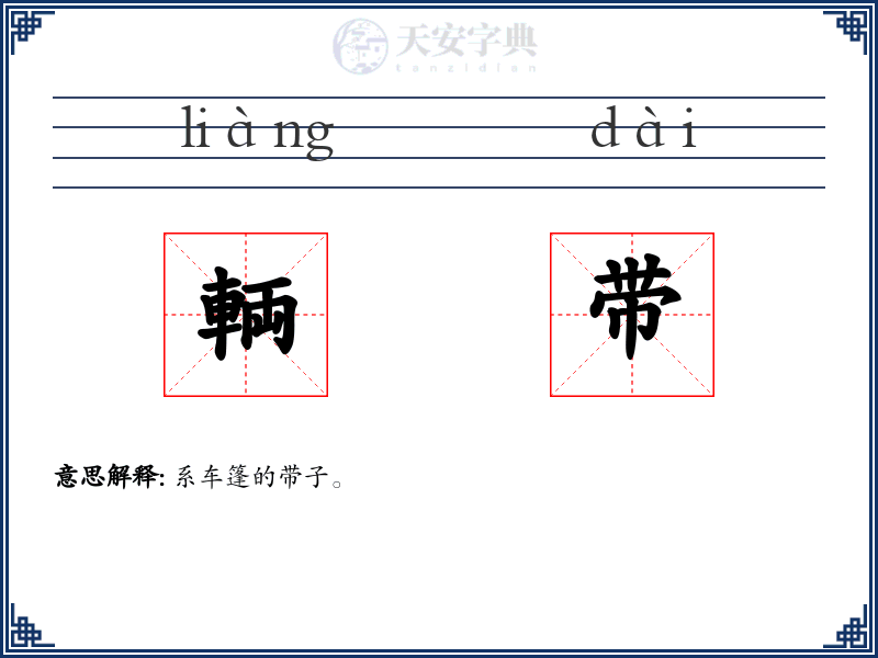 輌带