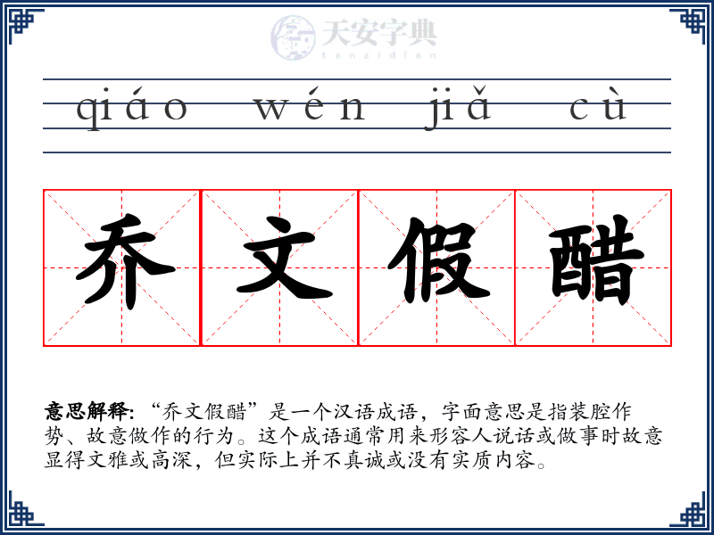 乔文假醋