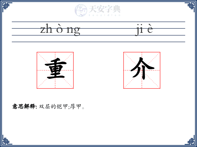 重介