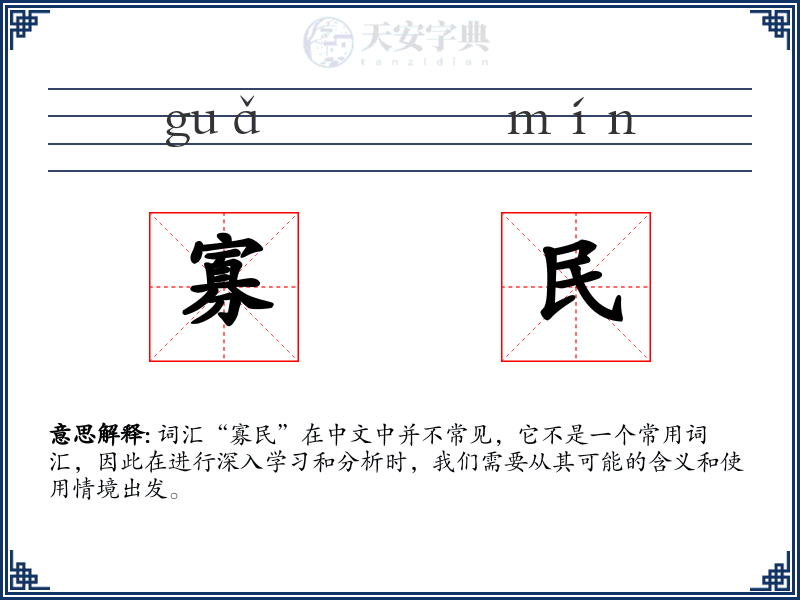 寡民