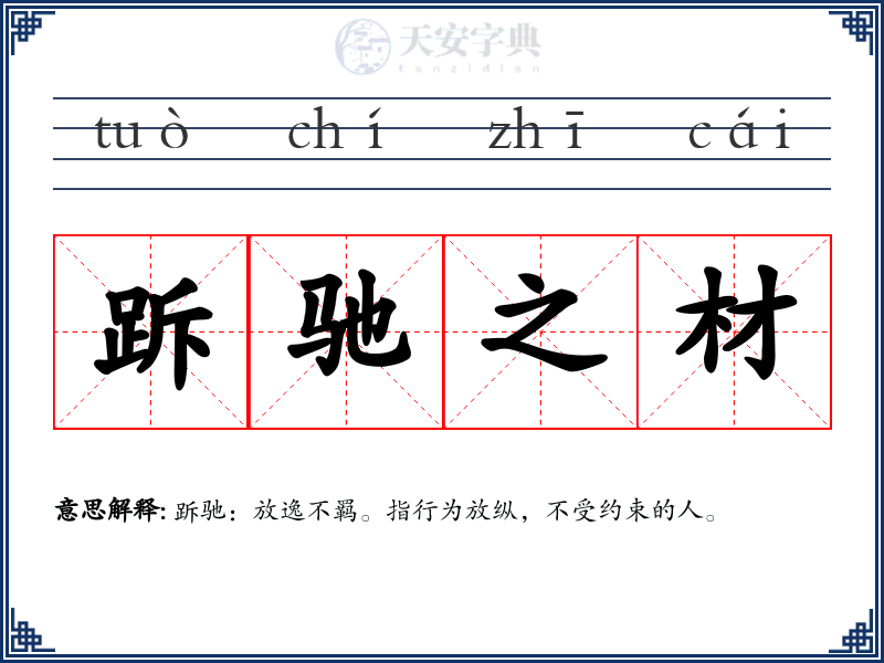 跅驰之材