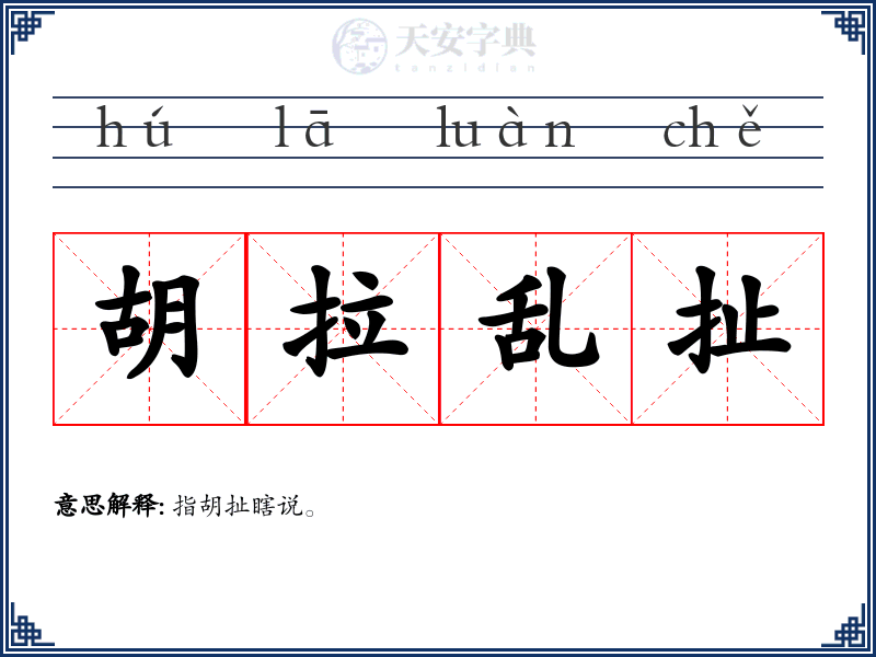 胡拉乱扯