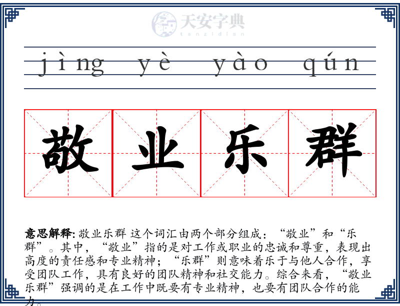 敬业乐群