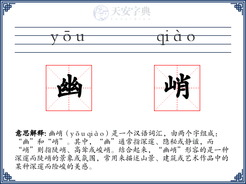 幽峭