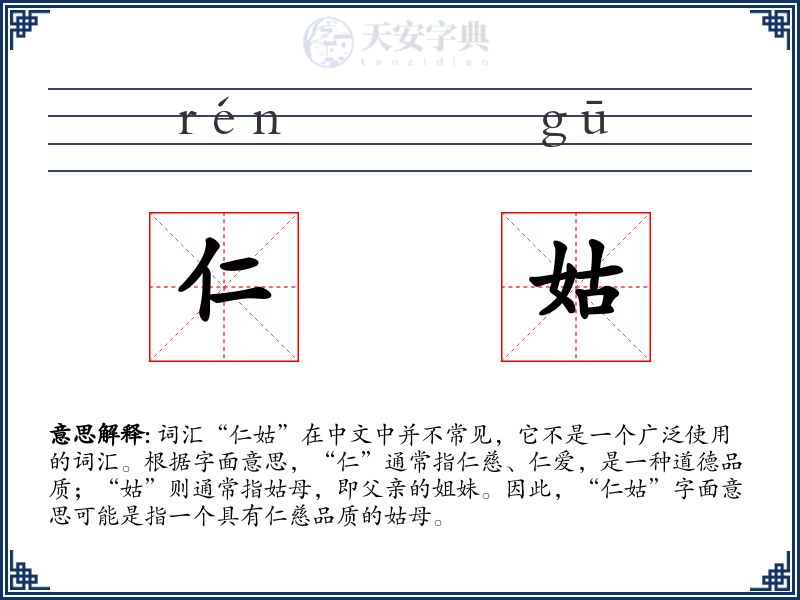 仁姑