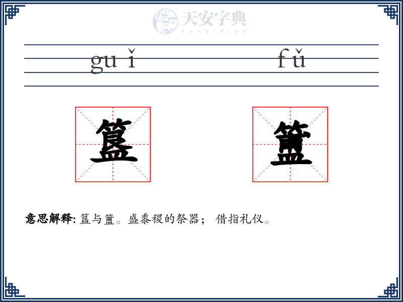 簋簠