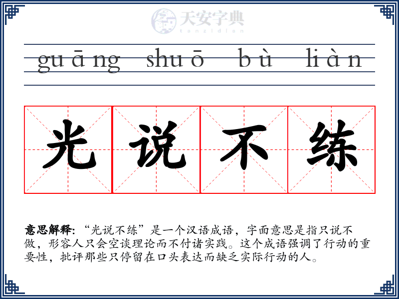 光说不练
