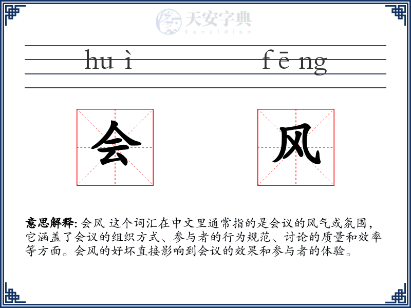 会风
