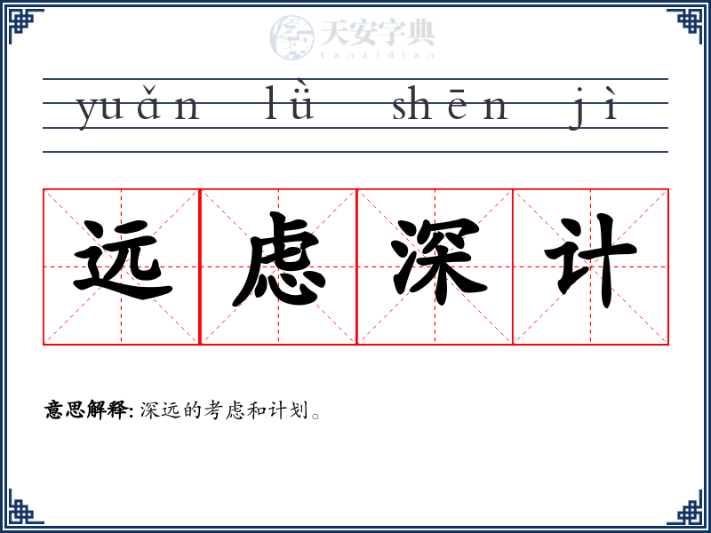 远虑深计