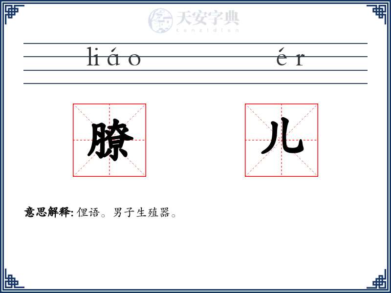 膫儿