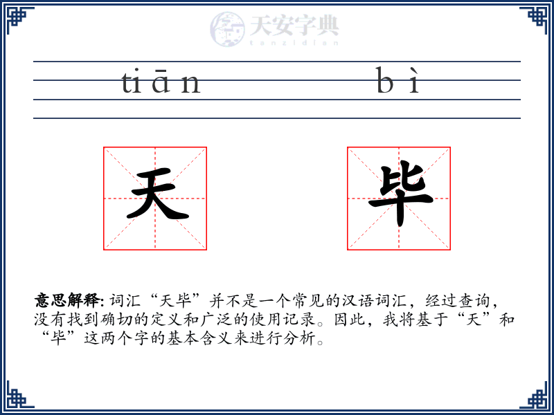 天毕