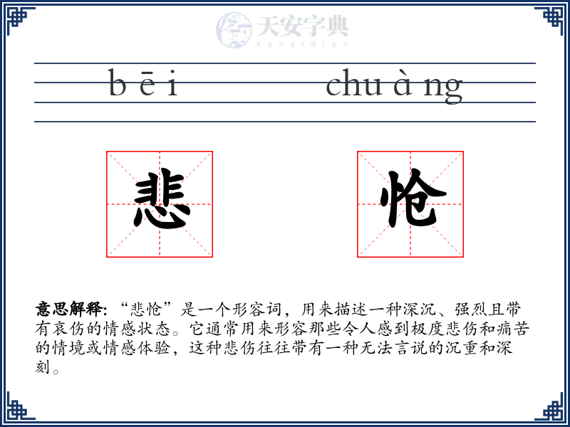 悲怆