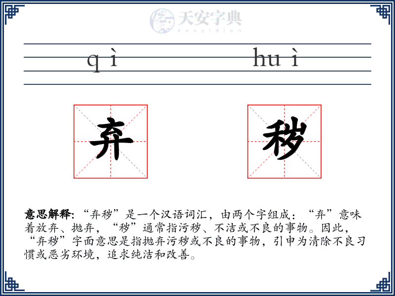 弃秽
