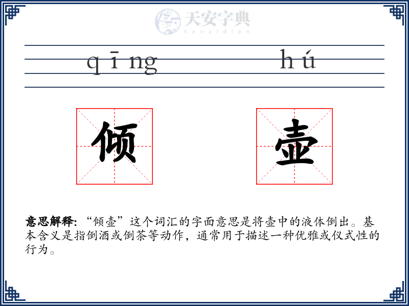 倾壶