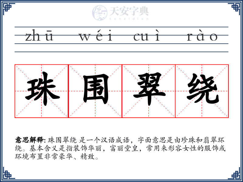 珠围翠绕