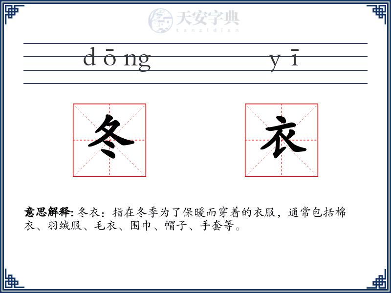 冬衣