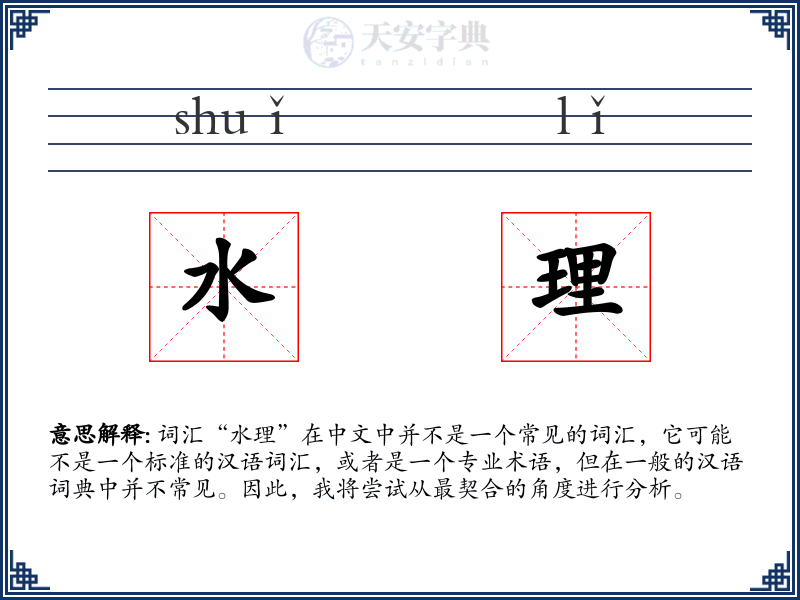 水理