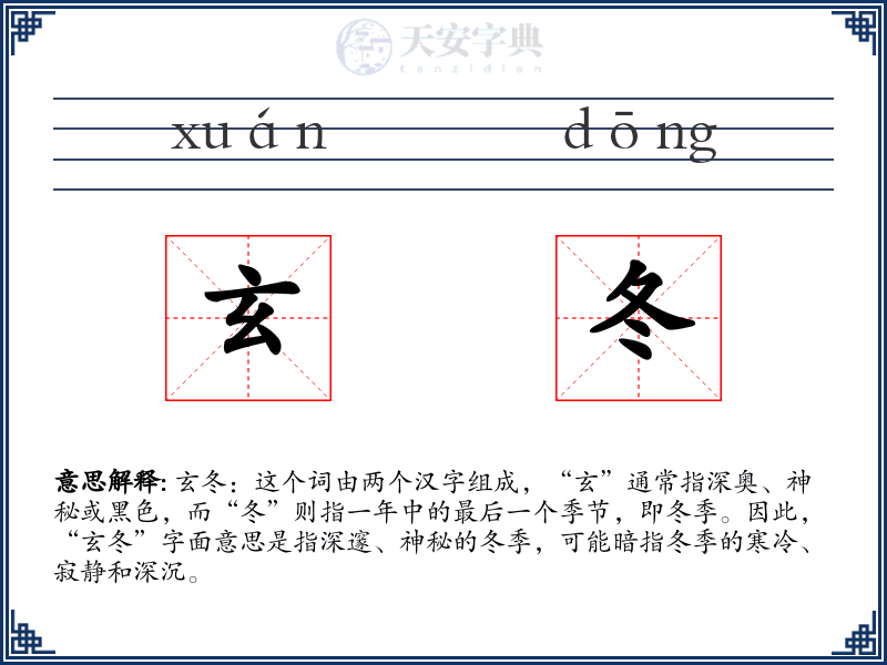 玄冬