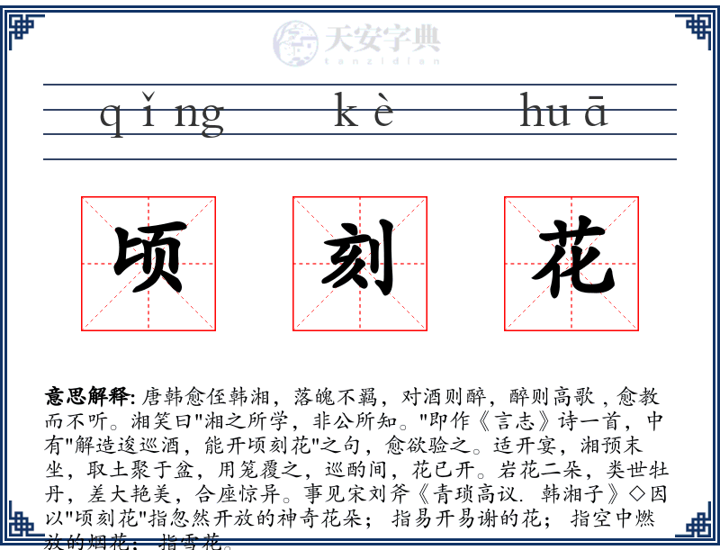 顷刻花