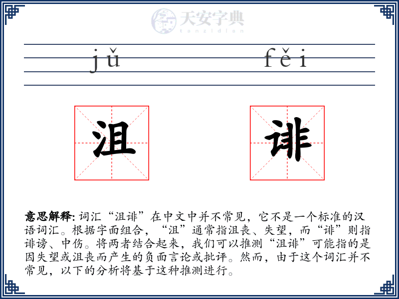 沮诽