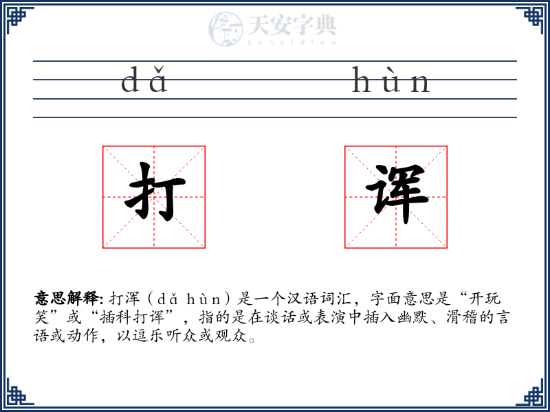 打诨