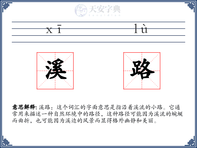 溪路