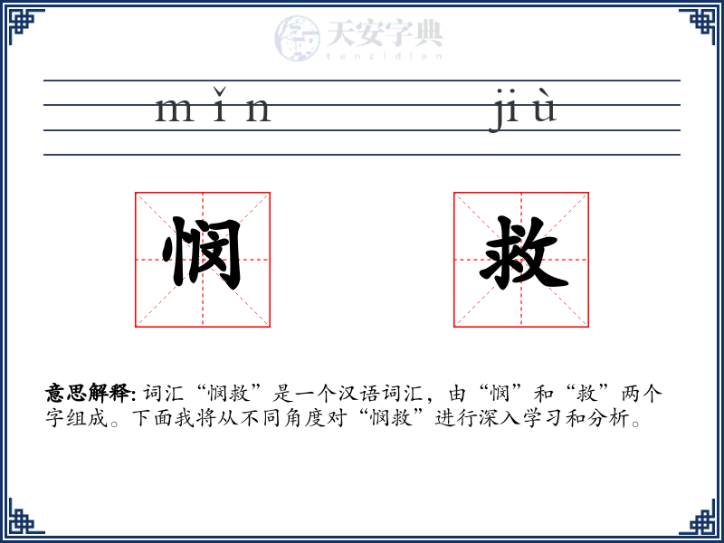 悯救