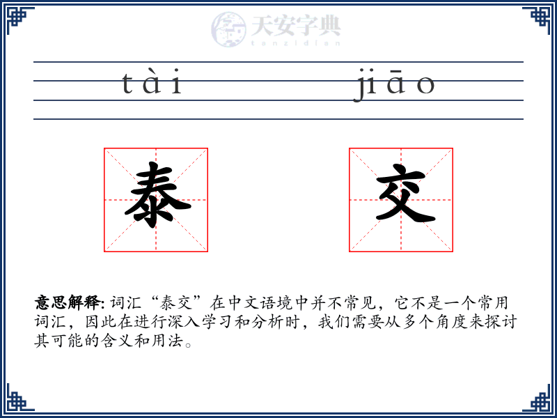 泰交