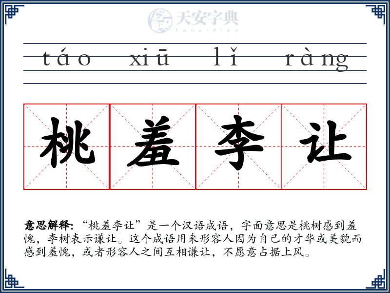 桃羞李让