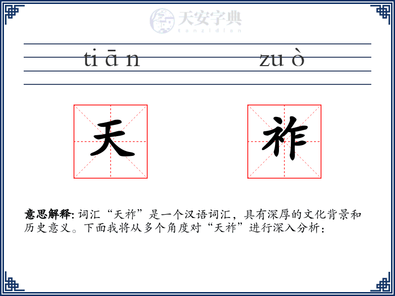 天祚