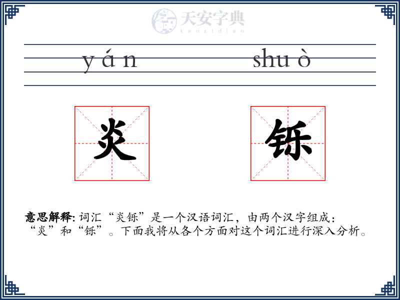 炎铄