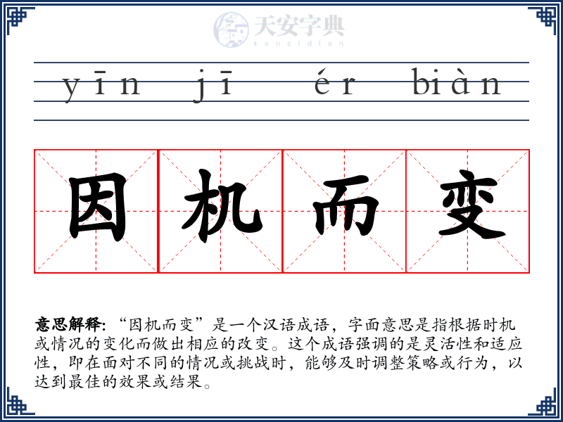 因机而变