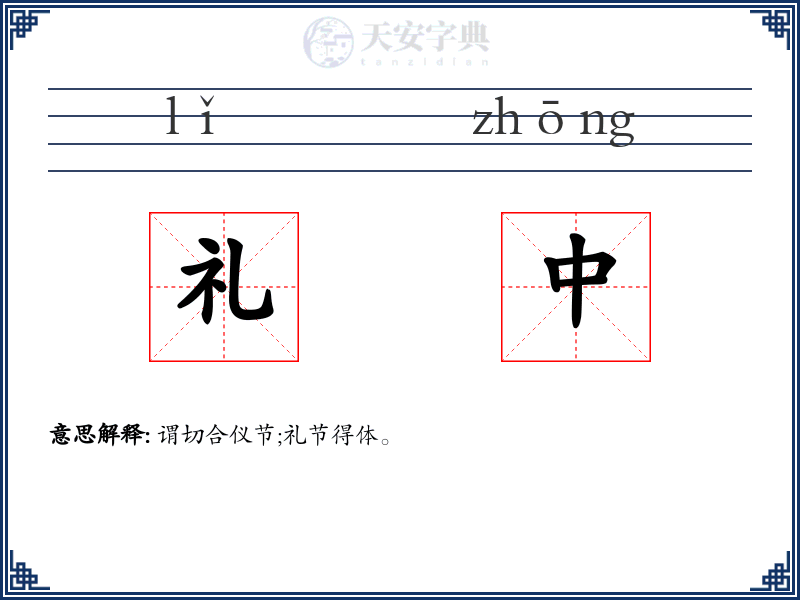 礼中