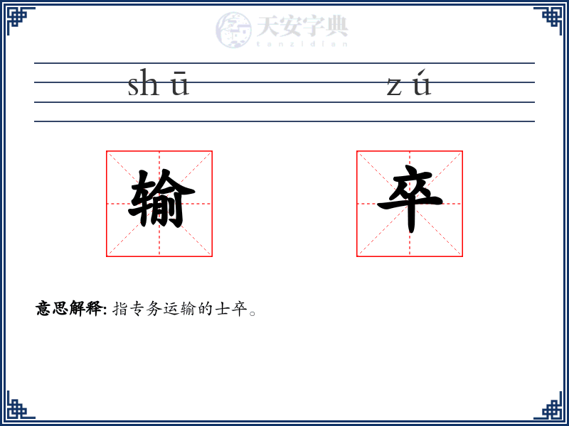 输卒