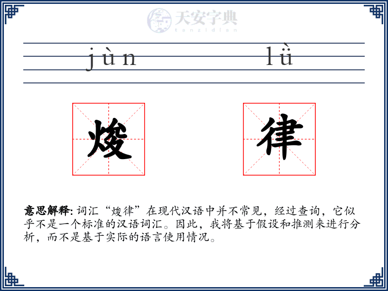 焌律