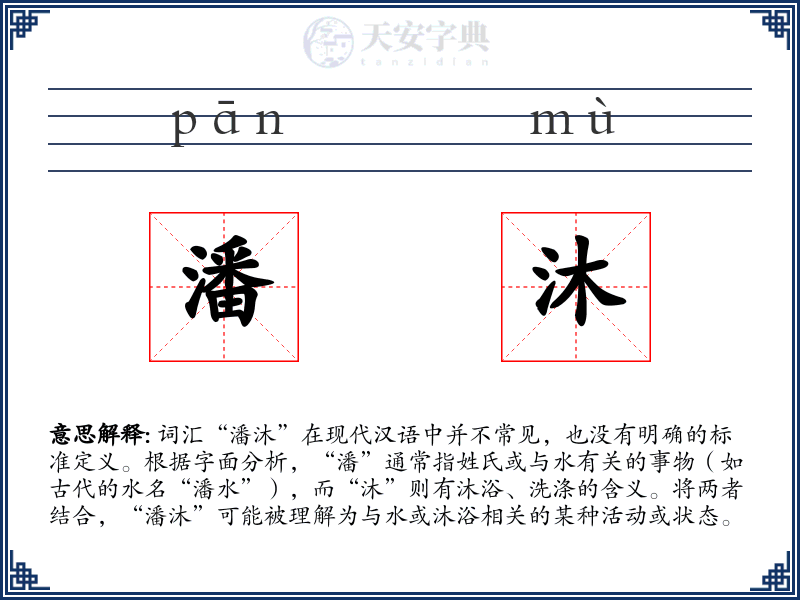 潘沐