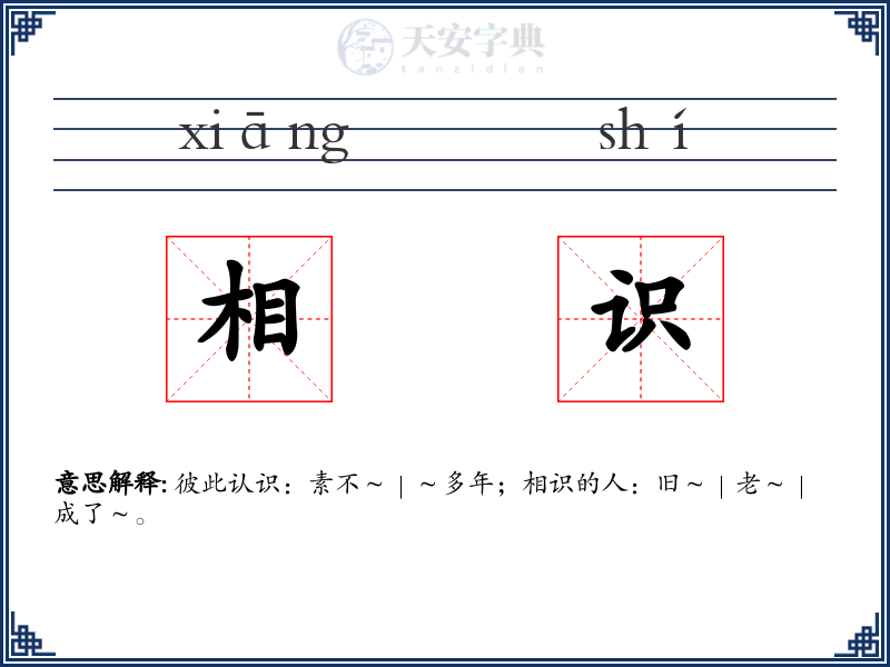 相识