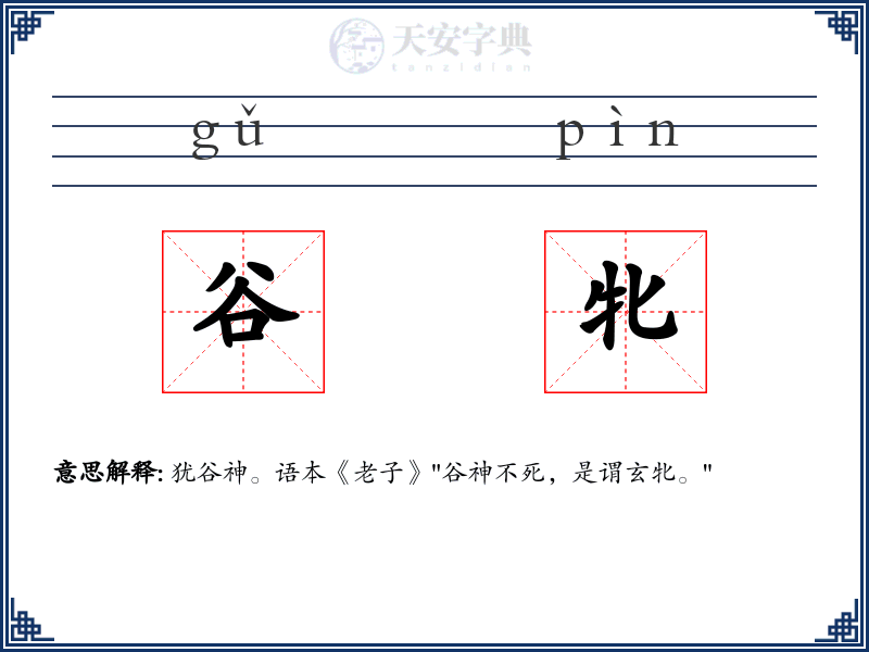 谷牝
