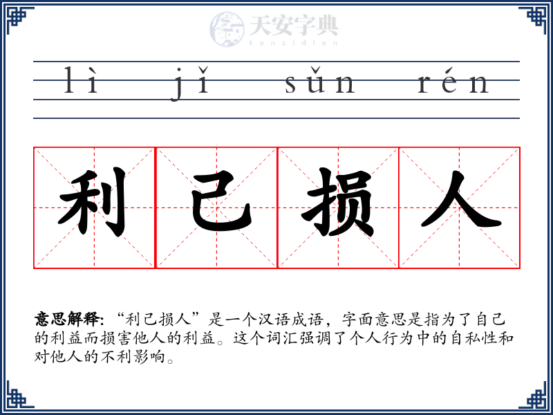 利己损人