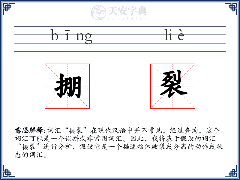 掤裂