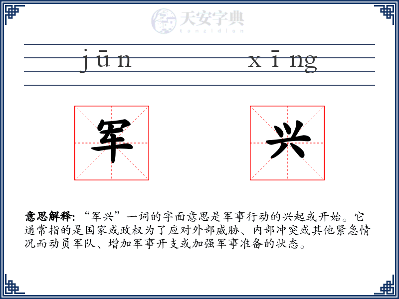 军兴