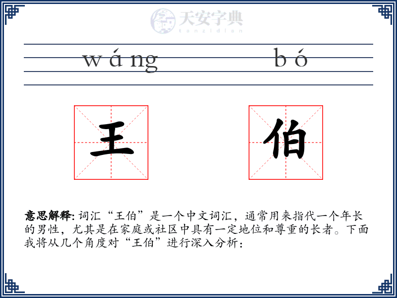王伯